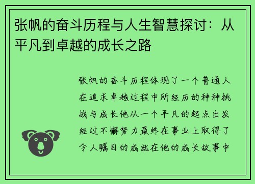张帆的奋斗历程与人生智慧探讨：从平凡到卓越的成长之路