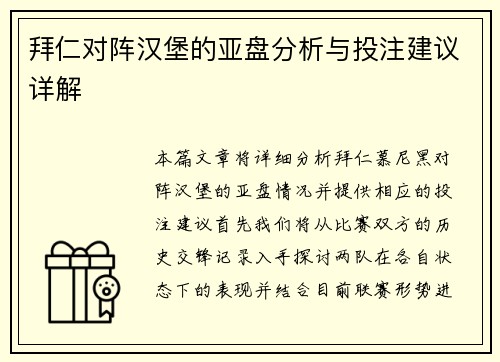 拜仁对阵汉堡的亚盘分析与投注建议详解