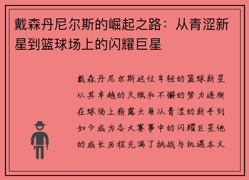 戴森丹尼尔斯的崛起之路：从青涩新星到篮球场上的闪耀巨星