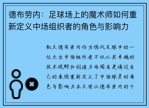 德布劳内：足球场上的魔术师如何重新定义中场组织者的角色与影响力