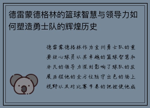 德雷蒙德格林的篮球智慧与领导力如何塑造勇士队的辉煌历史