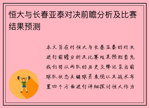 恒大与长春亚泰对决前瞻分析及比赛结果预测