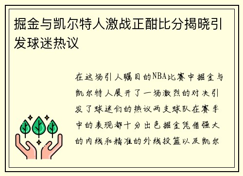 掘金与凯尔特人激战正酣比分揭晓引发球迷热议