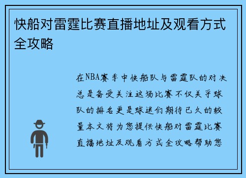 快船对雷霆比赛直播地址及观看方式全攻略