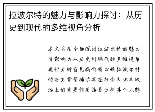 拉波尔特的魅力与影响力探讨：从历史到现代的多维视角分析