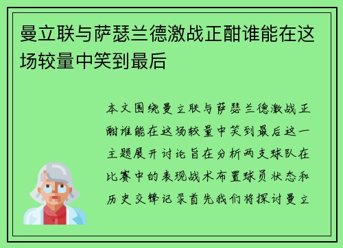 曼立联与萨瑟兰德激战正酣谁能在这场较量中笑到最后