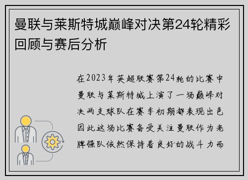 曼联与莱斯特城巅峰对决第24轮精彩回顾与赛后分析