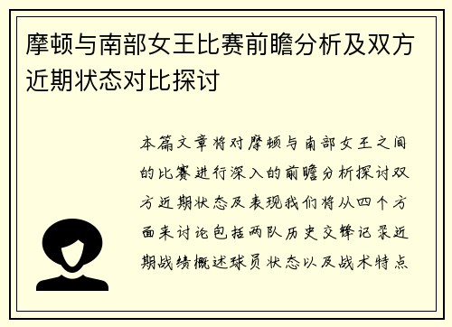 摩顿与南部女王比赛前瞻分析及双方近期状态对比探讨