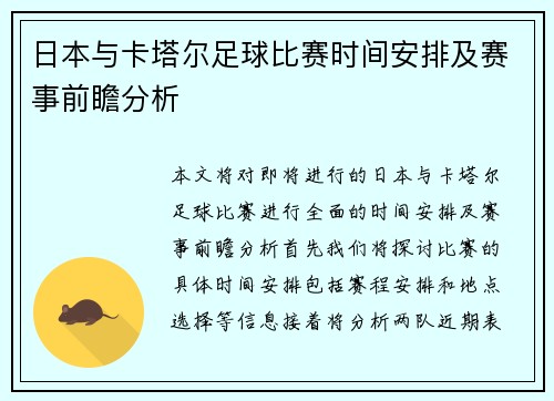 日本与卡塔尔足球比赛时间安排及赛事前瞻分析