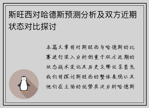 斯旺西对哈德斯预测分析及双方近期状态对比探讨