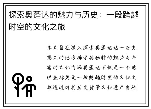 探索奥蓬达的魅力与历史：一段跨越时空的文化之旅