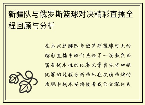 新疆队与俄罗斯篮球对决精彩直播全程回顾与分析