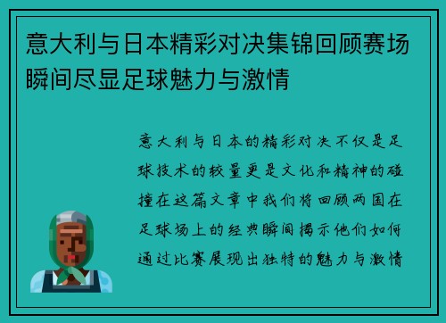 意大利与日本精彩对决集锦回顾赛场瞬间尽显足球魅力与激情