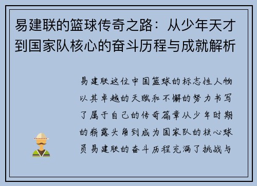 易建联的篮球传奇之路：从少年天才到国家队核心的奋斗历程与成就解析