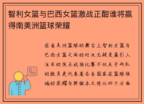 智利女篮与巴西女篮激战正酣谁将赢得南美洲篮球荣耀