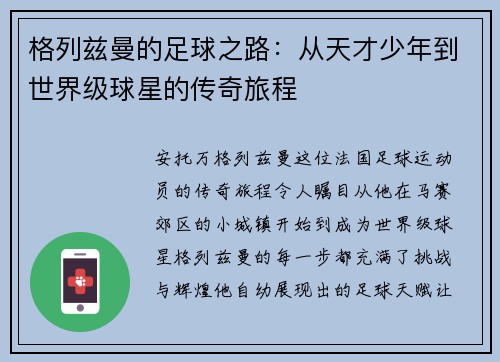 格列兹曼的足球之路：从天才少年到世界级球星的传奇旅程