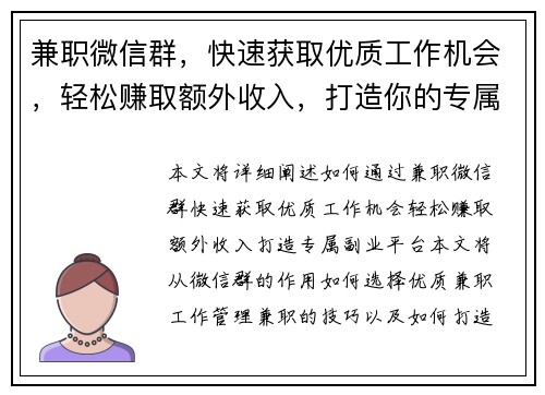 兼职微信群，快速获取优质工作机会，轻松赚取额外收入，打造你的专属副业平台