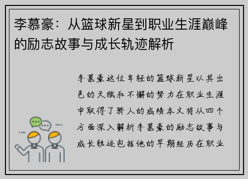 李慕豪：从篮球新星到职业生涯巅峰的励志故事与成长轨迹解析