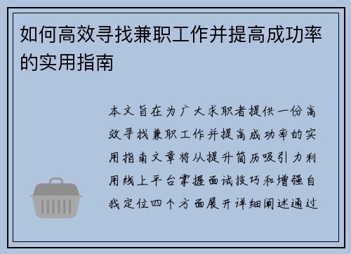 如何高效寻找兼职工作并提高成功率的实用指南