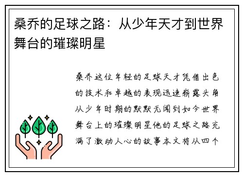 桑乔的足球之路：从少年天才到世界舞台的璀璨明星