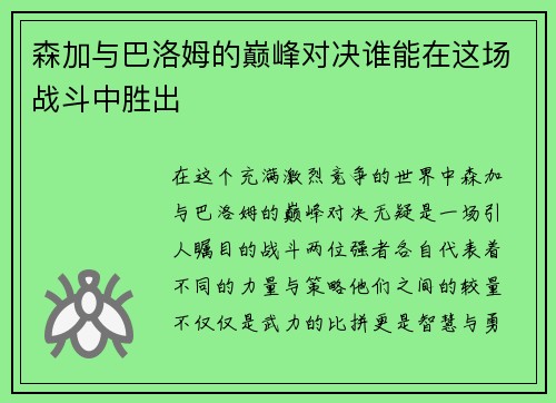 森加与巴洛姆的巅峰对决谁能在这场战斗中胜出