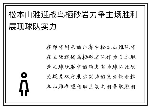松本山雅迎战鸟栖砂岩力争主场胜利展现球队实力