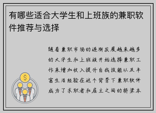 有哪些适合大学生和上班族的兼职软件推荐与选择