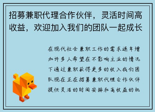 招募兼职代理合作伙伴，灵活时间高收益，欢迎加入我们的团队一起成长