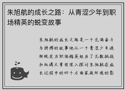 朱旭航的成长之路：从青涩少年到职场精英的蜕变故事