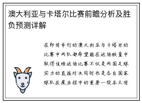 澳大利亚与卡塔尔比赛前瞻分析及胜负预测详解