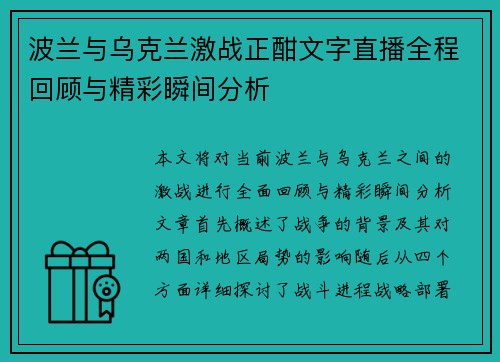 波兰与乌克兰激战正酣文字直播全程回顾与精彩瞬间分析
