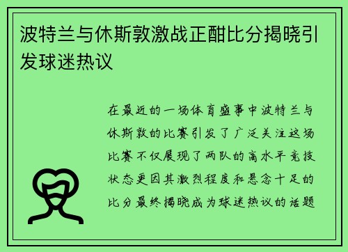 波特兰与休斯敦激战正酣比分揭晓引发球迷热议
