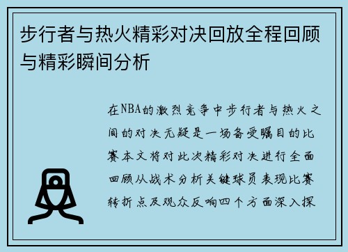 步行者与热火精彩对决回放全程回顾与精彩瞬间分析