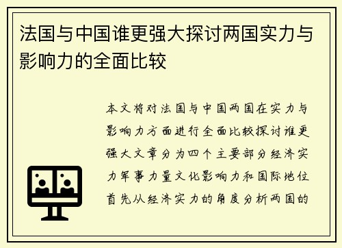 法国与中国谁更强大探讨两国实力与影响力的全面比较