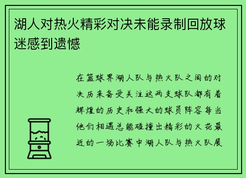 湖人对热火精彩对决未能录制回放球迷感到遗憾
