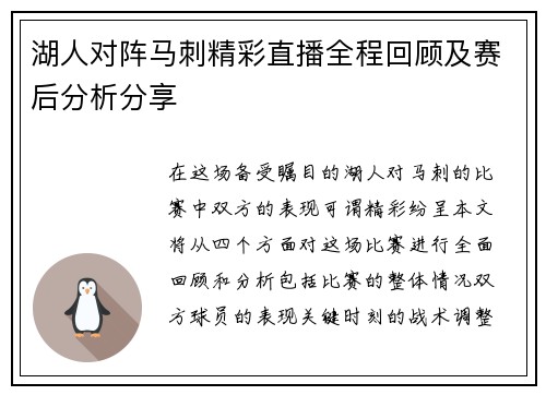 湖人对阵马刺精彩直播全程回顾及赛后分析分享