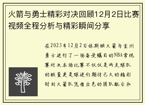 火箭与勇士精彩对决回顾12月2日比赛视频全程分析与精彩瞬间分享