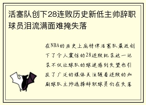 活塞队创下28连败历史新低主帅辞职球员泪流满面难掩失落