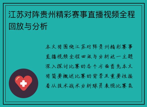 江苏对阵贵州精彩赛事直播视频全程回放与分析