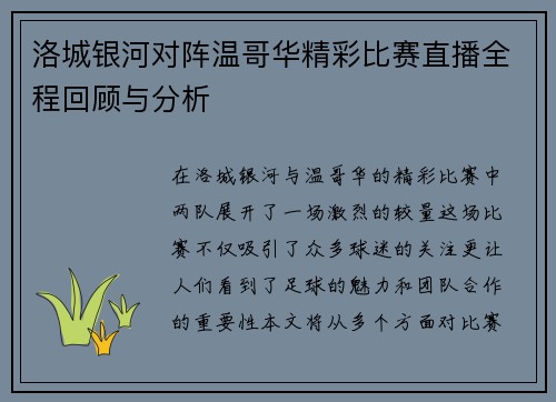 洛城银河对阵温哥华精彩比赛直播全程回顾与分析