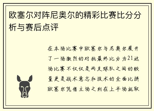 欧塞尔对阵尼奥尔的精彩比赛比分分析与赛后点评