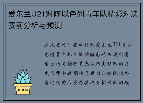 爱尔兰U21对阵以色列青年队精彩对决赛前分析与预测