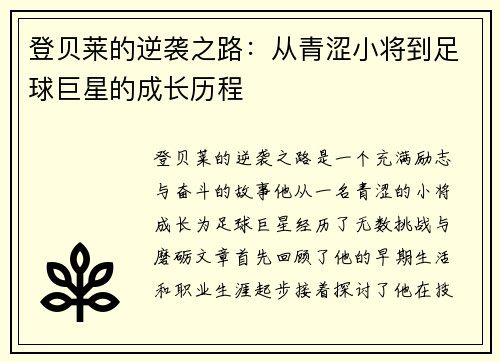 登贝莱的逆袭之路：从青涩小将到足球巨星的成长历程