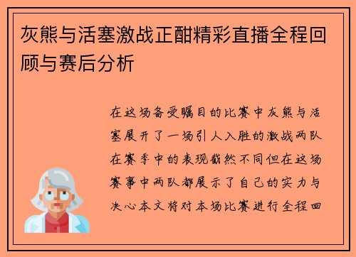 灰熊与活塞激战正酣精彩直播全程回顾与赛后分析
