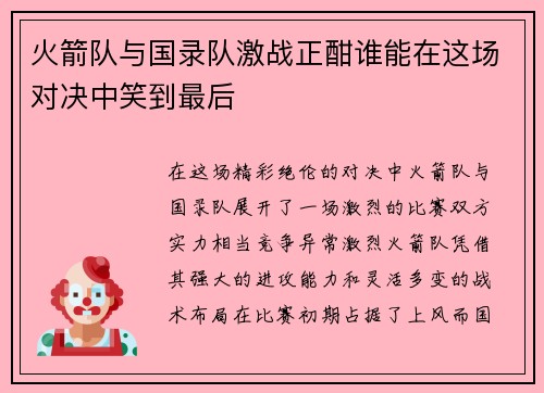 火箭队与国录队激战正酣谁能在这场对决中笑到最后