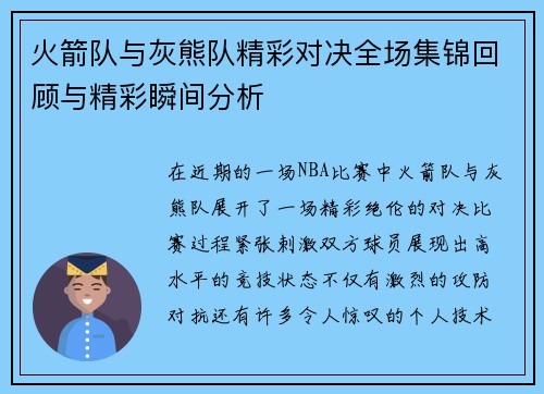 火箭队与灰熊队精彩对决全场集锦回顾与精彩瞬间分析