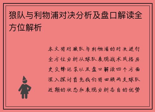 狼队与利物浦对决分析及盘口解读全方位解析