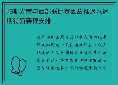 珀斯光荣与西部联比赛因故推迟球迷期待新赛程安排