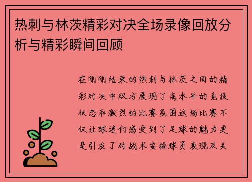 热刺与林茨精彩对决全场录像回放分析与精彩瞬间回顾