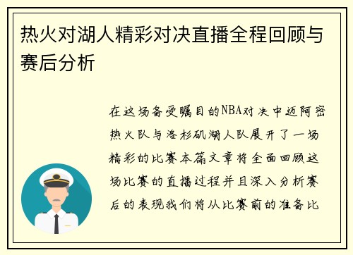 热火对湖人精彩对决直播全程回顾与赛后分析